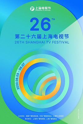 第26届上海电视节颁奖典礼