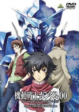 机动战士高达00 特别版1：天人 機動戦士ガンダムOO スペシャルエディションⅠ ソレスタルビーイング