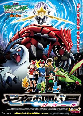精灵宝可梦：七夜的许愿星 基拉祈 劇場版　ポケットモンスター　アドバンスジェネレーション　七夜の願い星　ジラーチ