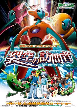 精灵宝可梦：裂空的访问者 代欧奇希斯 劇場版ポケットモンスター アドバンスジェネレーション 裂空の訪問者 デオキシス