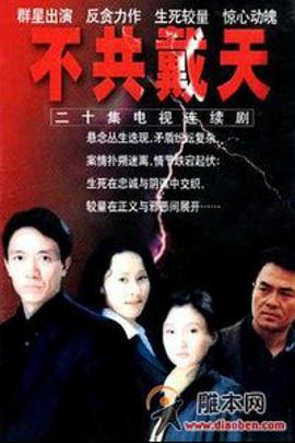 不共戴天 势不两立