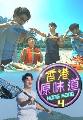 香港原味道 香港原味道 (Sr.4)