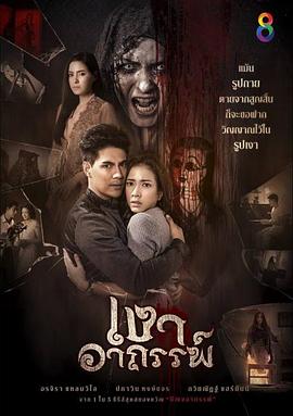 神秘的他 เงาอาถรรพ์