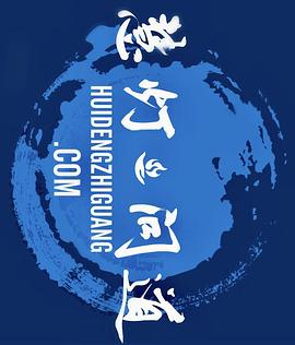 慧灯·问道 第一季
