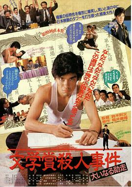 文学奖杀人事件 文学賞殺人事件 大いなる助走