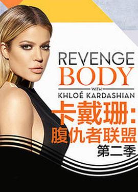 卡戴珊：腹仇者联盟 第二季 第二季 Revenge Body with Khloé Kardashian season2 Season 2