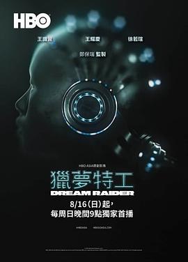 猎梦特工 獵夢特工