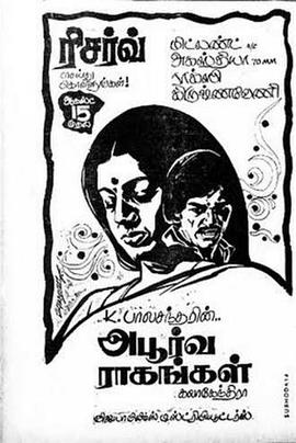 Apoorva Raagangal