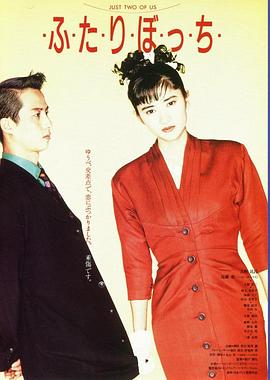 孤身两人 ・ふ・た・り・ぼ・っ・ち・