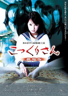 钱仙大人 剧场版 こっくりさん 劇場版