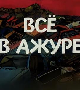 一切正常 Всё в ажуре