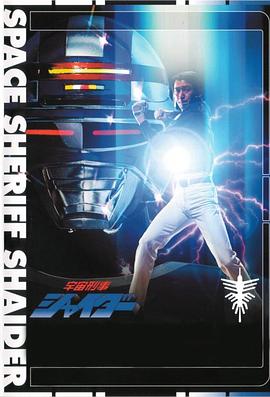 宇宙刑事夏依达 宇宙刑事シャイダー