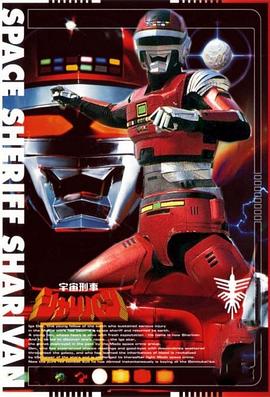 宇宙刑事沙利邦 宇宙刑事シャリバン