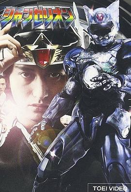 超光战士山齐里奥 超光戦士シャンゼリオン