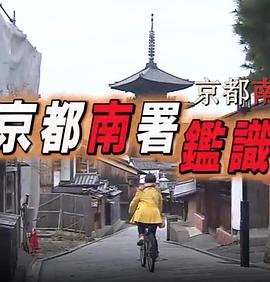京都南署 鉴证科File 冰上连续杀人案 京都南署鑑識ファイル(8) 氷上の連続殺人!!