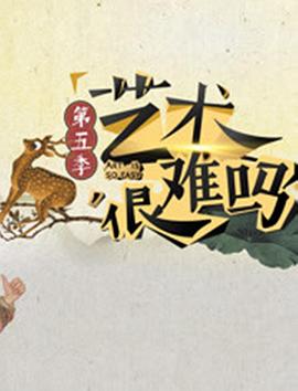 艺术很难吗 第五季