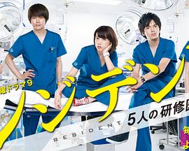 Resident～实习医生五人组 レジデント～5人の研修医