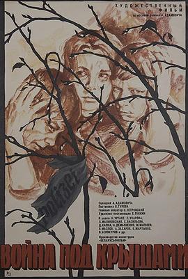 屋檐下的战争 Voyna pod kryshami