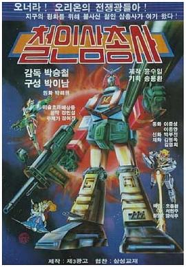 铁人三剑客 철인 삼총사