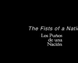 一个国家的拳头 Los puños de una nación
