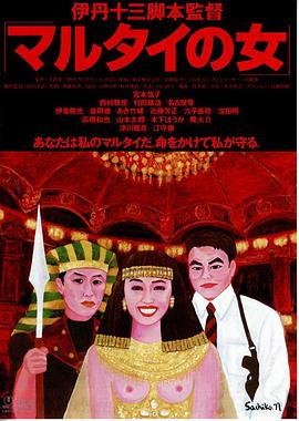 受监护的女人 マルタイの女
