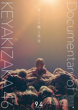 欅坂46纪录片：我们的谎言与真实 僕たちの嘘と真実 Documentary of 欅坂46