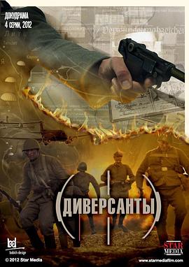 破袭者 Saboteurs