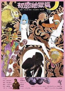 初恋·地狱篇 初恋・地獄篇