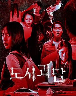 韩国都市怪谈 도시괴담