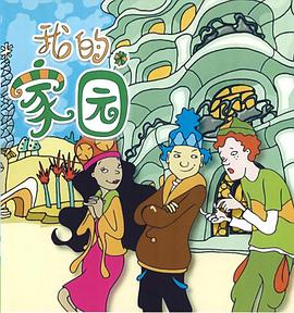 七彩世界 Howdi Gaudi