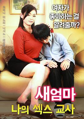 继母：我的性老师 새엄마 : 나의 섹스 교사