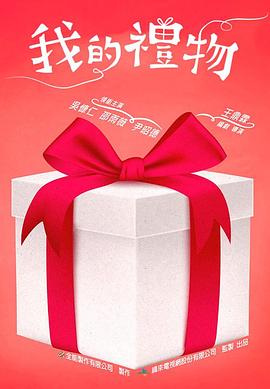 我的礼物 我的禮物