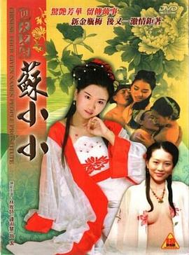 四大名妓之苏小小 Chinese Four Given Names People Prostitute: Su Xiaoxiao