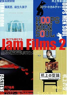 果酱短片集2 Jam Films 2