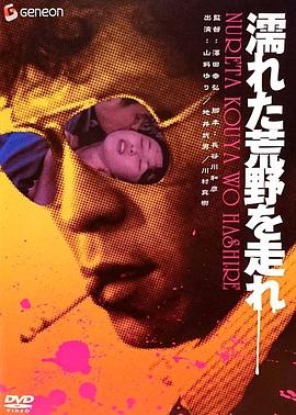 在濡湿的荒野奔跑 濡れた荒野を走れ