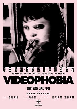 视频恐惧症 Videophobia