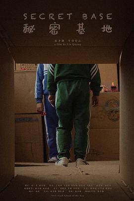 秘密基地