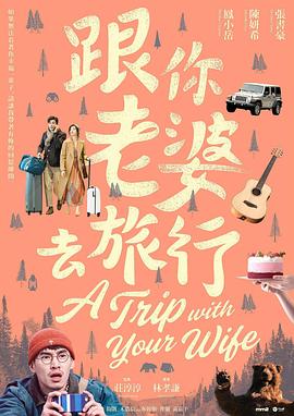 旅行的意义 跟你老婆去旅行