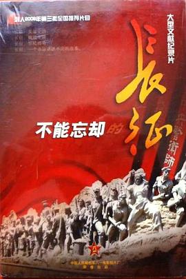 不能忘却的长征