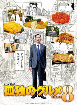 孤独的美食家 第八季 孤独のグルメ Season8