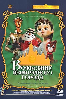 绿野仙踪 Волшебник Изумрудного города