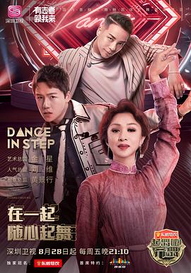 起舞吧！齐舞 第二季