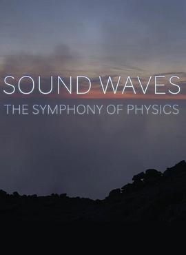 声波：物理学的交响乐 Sound Waves: The Symphony of Physics