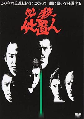 必杀仕事人 必殺仕置人