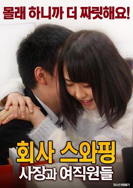 公司交换：老板与女职员 회사 스와핑 : 사장과 여직원들