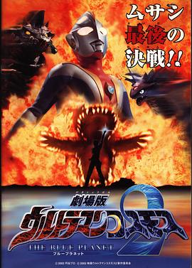高斯奥特曼2 蓝色行星 ウルトラマンコスモス2 THE BLUE PLANET