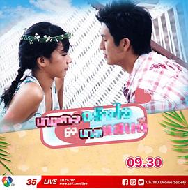 真心小姐与好好先生 นางสาวจริงใจ กับนายแสนดี