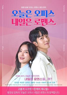 今天是Office 明天是罗曼史 오늘은 오피스 내일은 로맨스