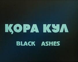 卡拉·库尔 Қора Кул