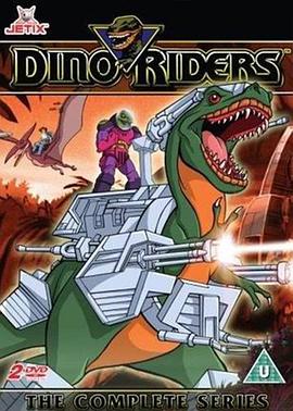 恐龙骑士 Dino Riders